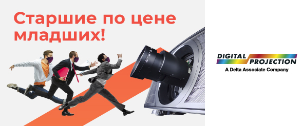 АКЦИЯ ЗАВЕРШЕНА - Акция на проекторы Digital Projection 