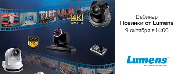 Вебинар «Новинки Lumens для переговорных комнат, конференц-залов, дистанционного обучения»