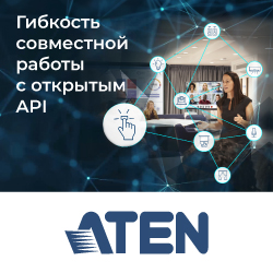Гибкость совместной работы с открытым API ATEN - анонс