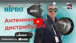 Антенная дистрибуция MIPRO для качественного сигнала без потерь
