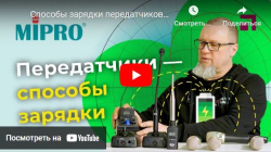 Способы зарядки передатчиков MIPRO