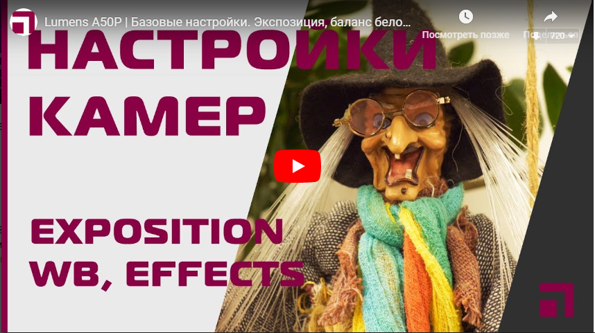 Lumens A50P | Базовые настройки. Экспозиция, баланс белого | Видео Хай-Тек Медиа