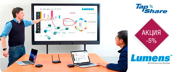 Акция на решение для презентаций и совместной работы Lumens TapShare