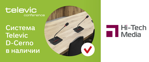 Televic D-Cerno на складе Hi-Tech Media