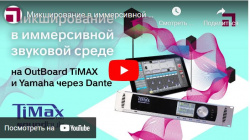 Микширование в иммерсивной звуковой среде на Out Board TiMax на микшере Yamaha через Dante | Видео Хай-Тек Медиа