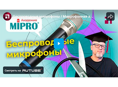 Беспроводные микрофоны / Микрофонная академия MIPRO, Часть 3, видео