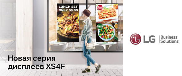 Невозможно пройти мимо витрин с новыми дисплеями LG XS4F! 