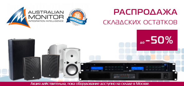 Распродажа звукового оборудования Australian Monitor (AMIS)