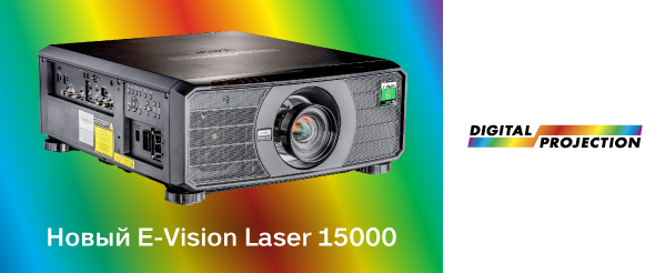 E-Vision Laser 15000 – самый яркий проектор в серии E- Vision!