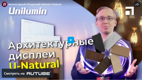 Архитектурный LED-дисплей Unilumin U-Natural, prev