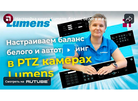 Настройка камер Lumens: баланс белого и автотрекинг по голосу, видео