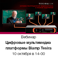 Вебинар «Цифровые мультимедийные платформы Biamp Tesira - новые модели, новые возможности»