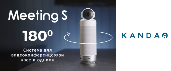 KANDAO 180 стирает границы между онлайн и офлайн офисом.