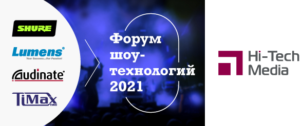 Форум шоу-технологий 2021 / Казань, 9 июня
