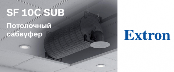 Мощный потолочный сабвуфер Extron, который не будет сотрясать потолок- 01
