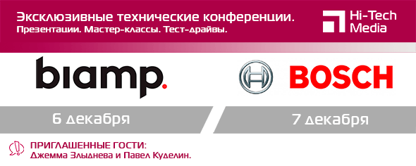 Конференции в Москве «2 дня. 2 бренда - Biamp и Bosch» + ПРЯМОЙ ЭФИР 6 декабря