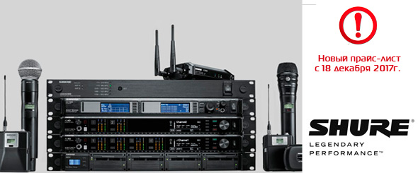 Изменение цен на оборудование Shure с 18 декабря