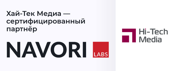 Хай-Тек Медиа — сертифицированный партнёр NAVORI Labs