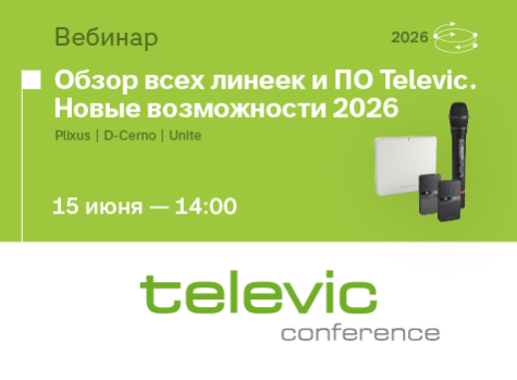 Обзор всех линеек и ПО Televic. Новые возможности 2026