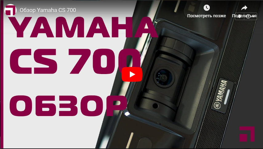 Обзор Yamaha CS 700 | Видео Хай-Тек Медиа