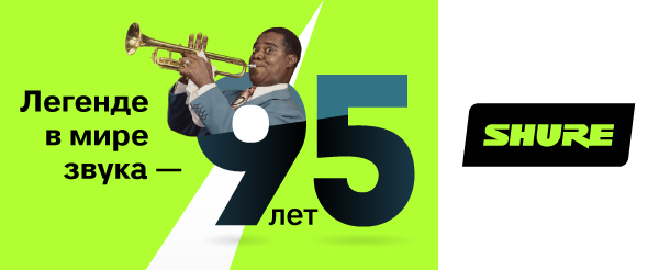 Компания Shure отмечает 95 лет