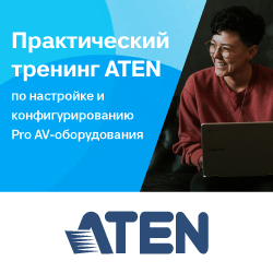 Практический тренинг ATEN по настройке и конфигурированию Pro AV-оборудования - анонс