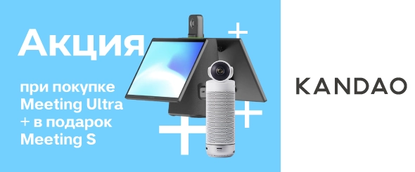 Акция Kandao: при покупке Meeting Ultra + в подарок Meeting S 