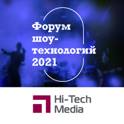 Форум шоу-технологий 2021 / Казань, 9 июня