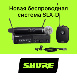 Новая беспроводная микрофонная система SLX-D от Shure