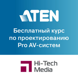 Hi-Tech Media приглашает на обучение по проектированию систем AV-коммутации от ATEN в Санкт-Петербурге