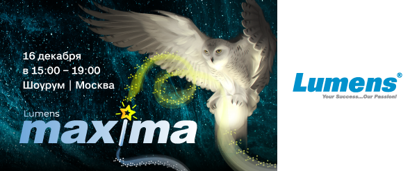 Практикум Lumens Maxima | Шоурум
