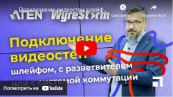 Подключение видеостен шлейфом, через разветвитель и с системой коммутации