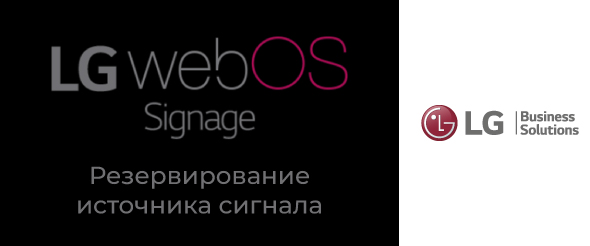 Встроенный функционал профдисплеев LG - webOS Signage: резервирование источника сигнала – Fail Over - подробно