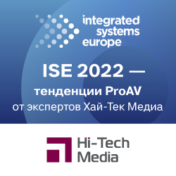 ISE2022 Тенденции ProAV от экспертов Хай-Тек Медиа - анонс
