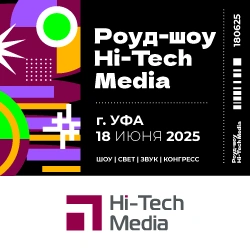 Роуд-Шоу Хай-Тек Медиа «Шоу / Свет / Звук / Конгресс», Уфа 18.06, анонс