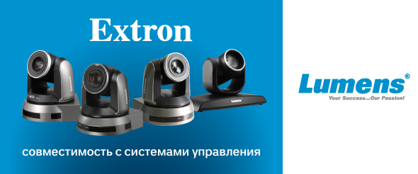 Lumens и Extron поддержали совместимость между PTZ-камерами и системами управления