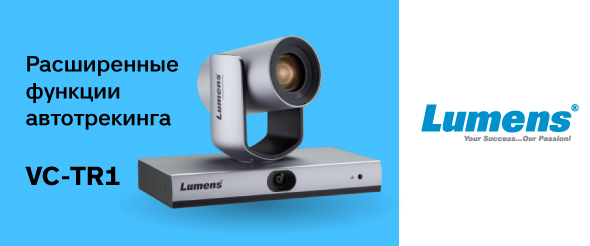 Расширенные функции автотрекинга в новой PTZ-камере Lumens ― VC-TR1