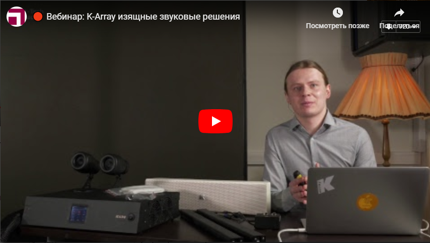Вебинар: K-array изящные звуковые решения | Видео Хай-Тек Медиа