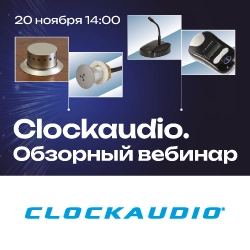 Вебинар. Профессиональные микрофонные системы Clockaudio, анонс