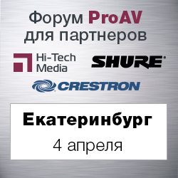 Форум ProAV для партнёров в Екатеринбурге