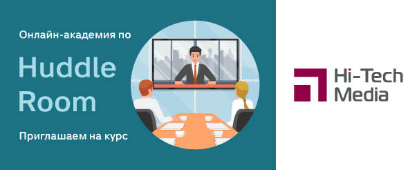 Онлайн-академия Хай-Тек Медиа по Huddle Room