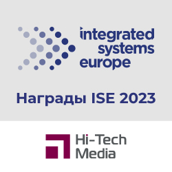 Награды ISE 2023 - анонс