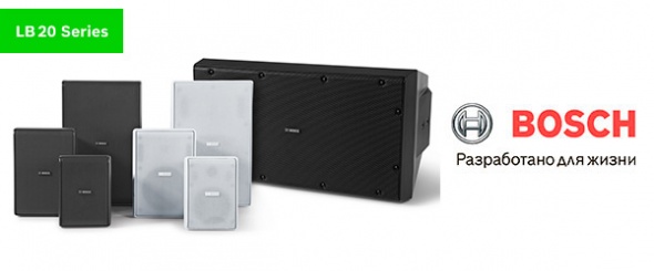 Высококачественные громкоговорители премиум класса LB20 Bosch доступны для заказа