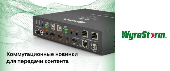 Коммутационные новинки WyreStorm для передачи контента