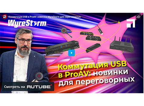 Коммутация USB в ProAV: новинки WyreStorm для переговорных, prev