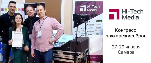 Компания “Хай-Тек Медиа” приняла участие в ежегодном Всероссийском конгрессе звукорежиссеров в Самаре