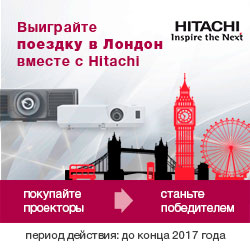 Акция Hitachi! Выиграйте поездку в Лондон