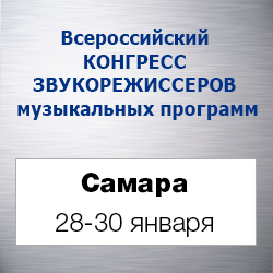 Всероссийский конгресс звукорежиссеров в Самаре