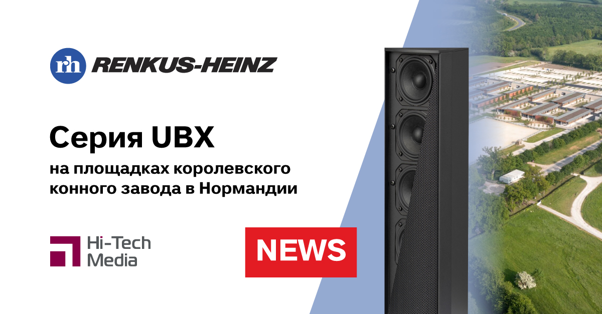 UBX от Renkus-Heinz на площадках королевского конного завода | Новости ...