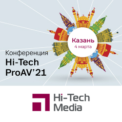 Результаты конференции Hi-Tech ProAV '21 в Казани